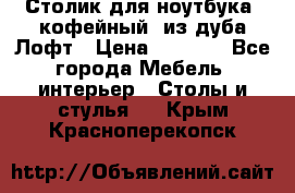 Столик для ноутбука (кофейный) из дуба Лофт › Цена ­ 5 900 - Все города Мебель, интерьер » Столы и стулья   . Крым,Красноперекопск